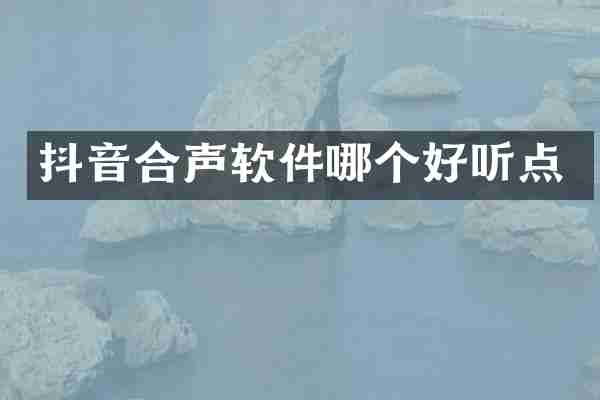抖音合声软件哪个好听点