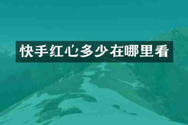 快手红心多少在哪里看