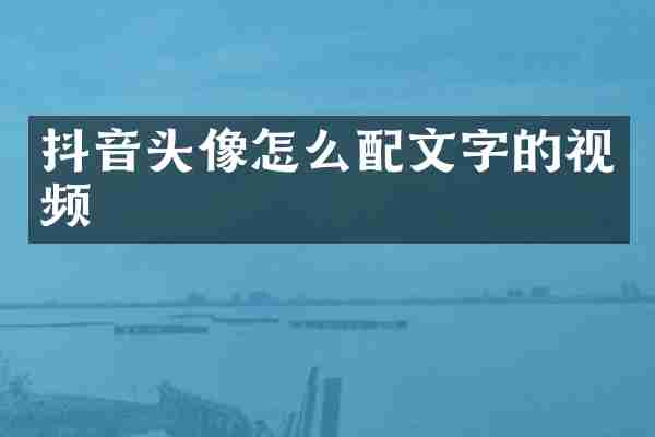 抖音头像怎么配文字的视频