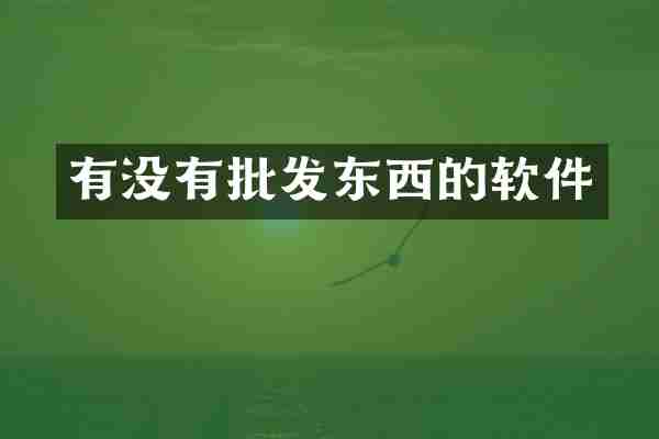 有没有批发东西的软件