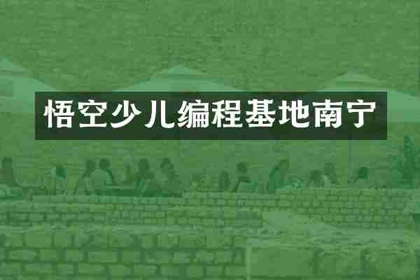 悟空少儿编程基地南宁