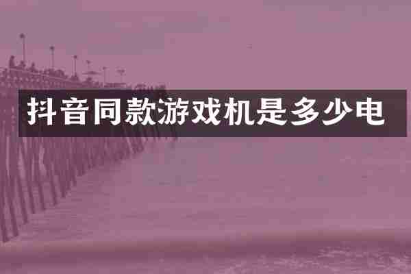 抖音同款游戏机是多少电