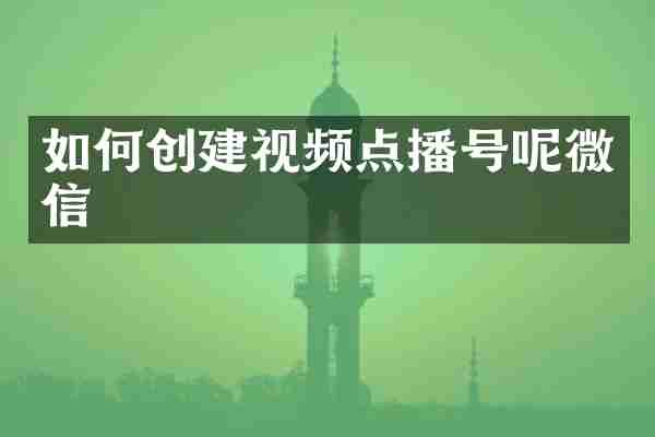 如何创建视频点播号呢微信