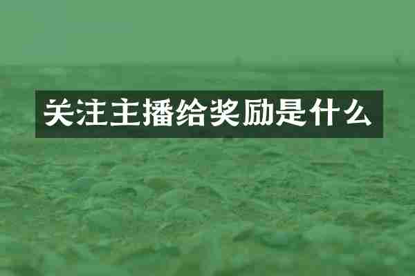 关注主播给奖励是什么