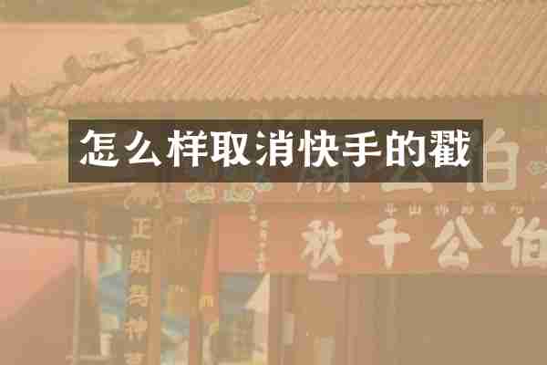 怎么样取消快手的戳