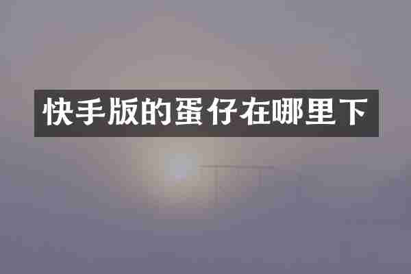 快手版的蛋仔在哪里下