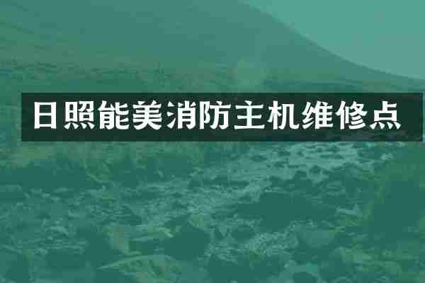 日照能美消防主机维修点