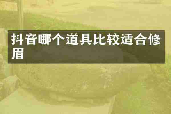 抖音哪个道具比较适合修眉