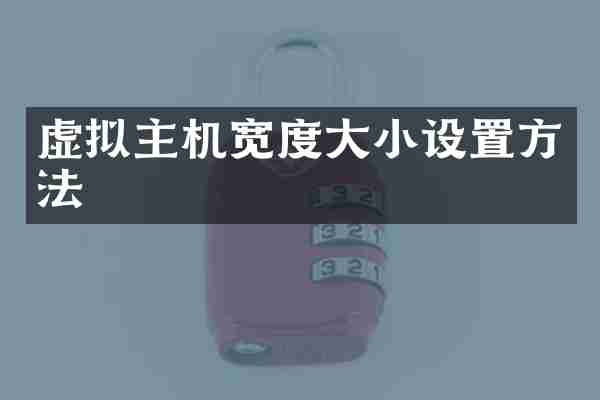 虚拟主机宽度大小设置方法