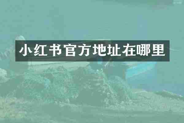 小红书官方地址在哪里