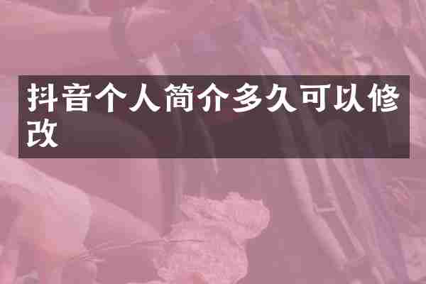 抖音个人简介多久可以修改
