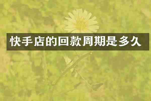 快手店的回款周期是多久