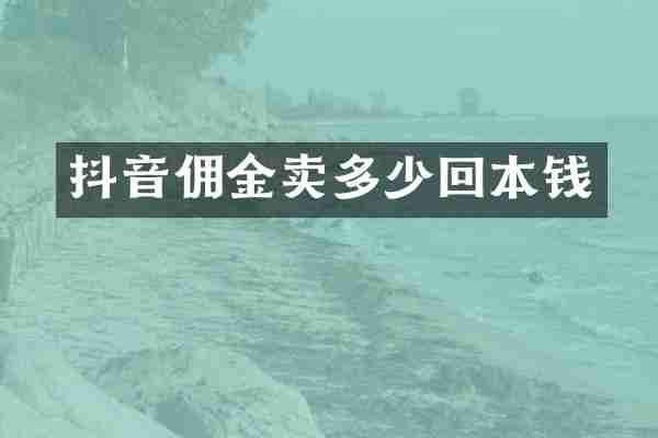 抖音佣金卖多少回本钱