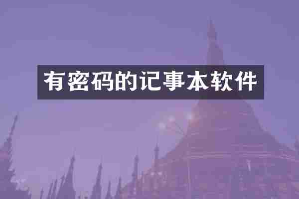 有密码的记事本软件