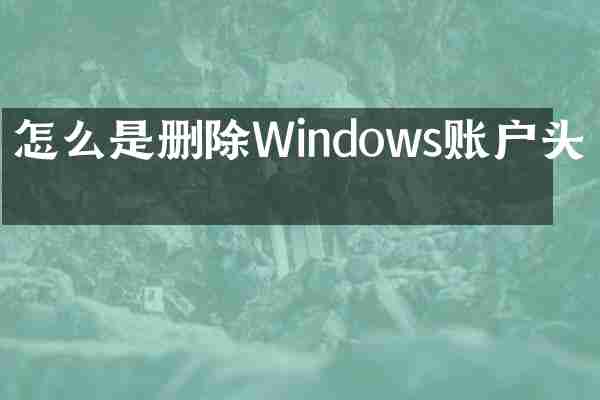 怎么是删除Windows账户头像