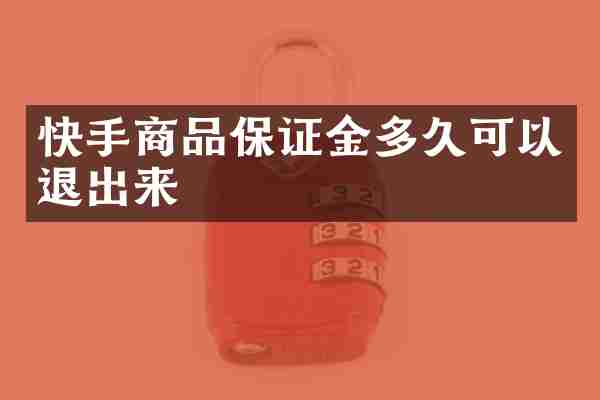 快手商品保证金多久可以退出来