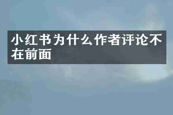 小红书为什么作者评论不在前面