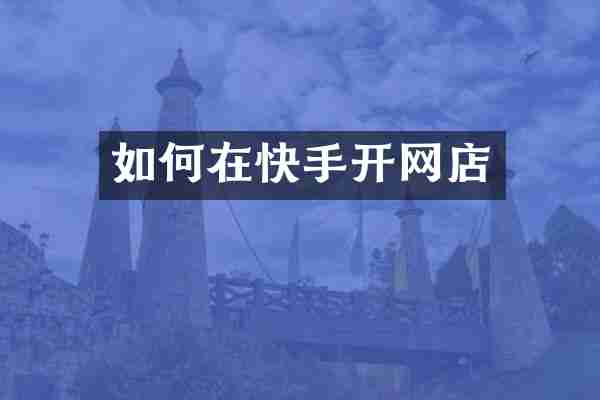 如何在快手开网店