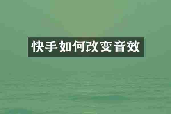快手如何改变音效