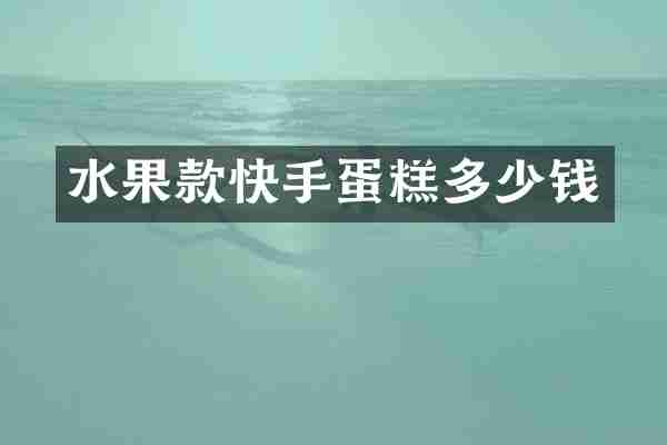 水果款快手蛋糕多少钱