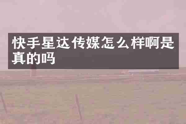 快手星达传媒怎么样啊是真的吗