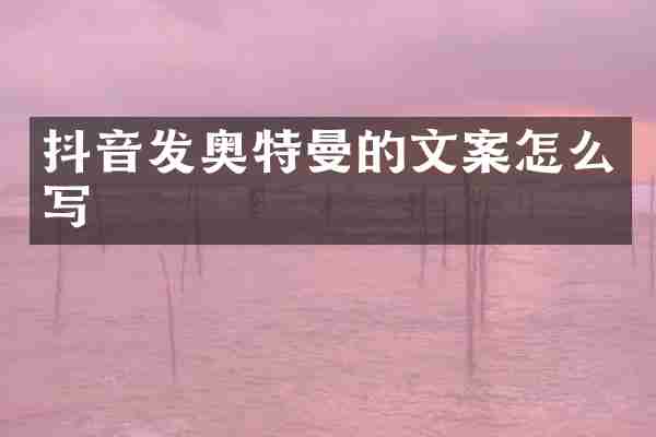 抖音发奥特曼的文案怎么写