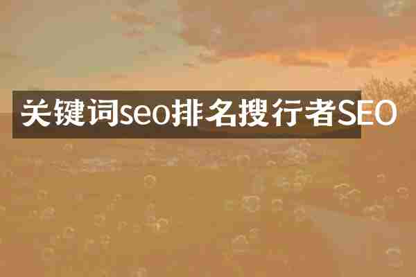 关键词seo排名搜行者SEO