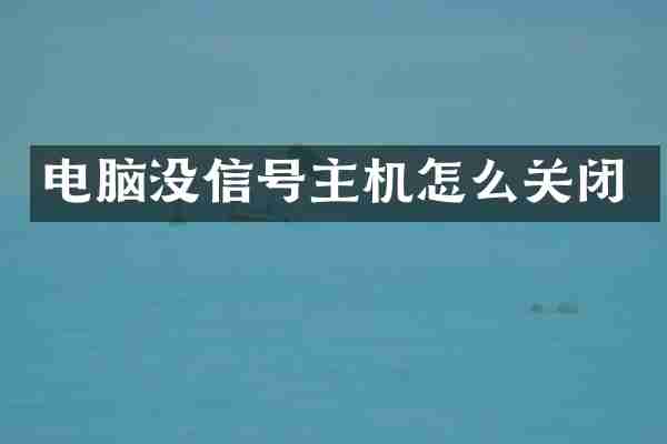 电脑没信号主机怎么关闭