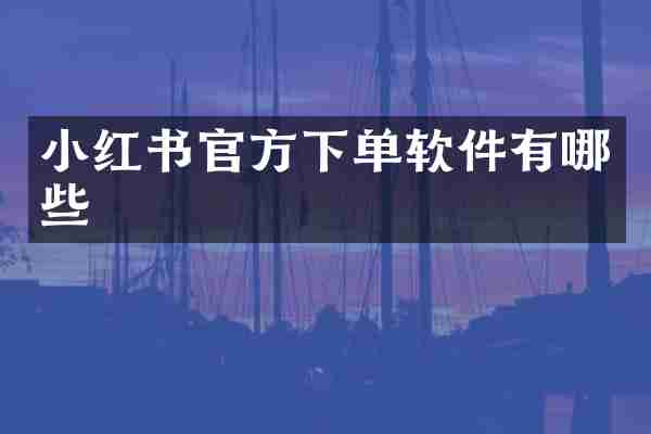 小红书官方下单软件有哪些