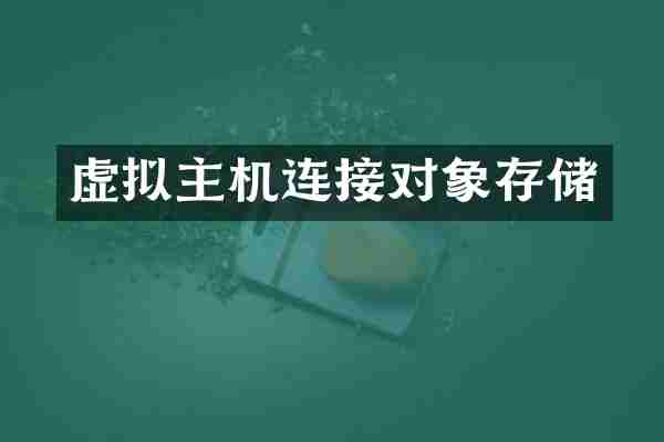 虚拟主机连接对象存储