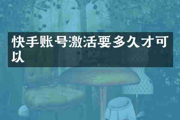 快手账号激活要多久才可以