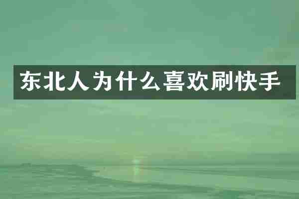 东北人为什么喜欢刷快手