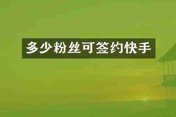 多少粉丝可签约快手