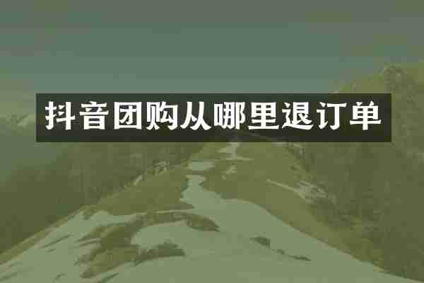 抖音团购从哪里退订单