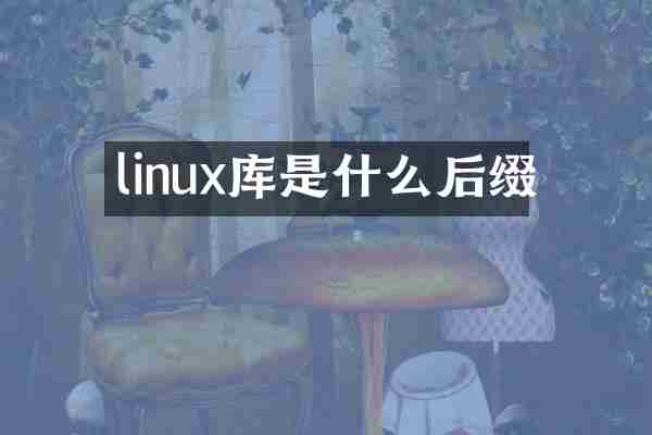 linux库是什么后缀
