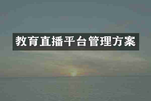 教育直播平台管理方案
