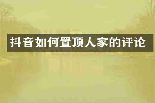 抖音如何置顶人家的评论
