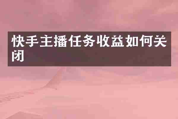 快手主播任务收益如何关闭