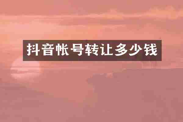 抖音帐号转让多少钱