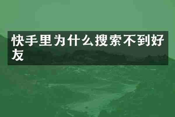 快手里为什么搜索不到好友