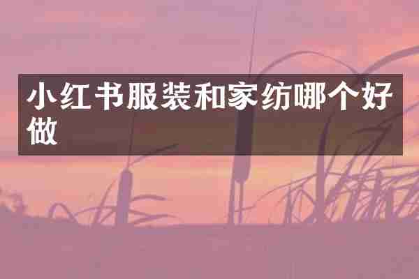 小红书服装和家纺哪个好做