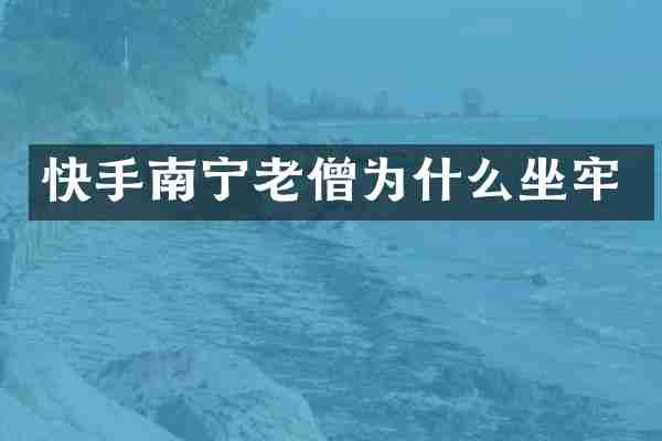 快手南宁老僧为什么坐牢