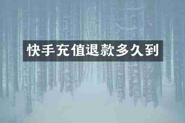 快手充值退款多久到
