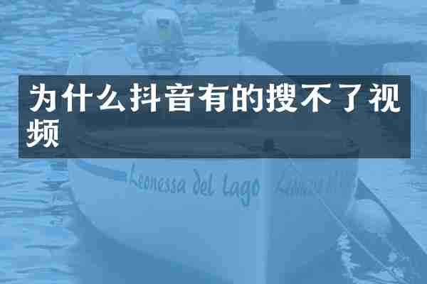 为什么抖音有的搜不了视频
