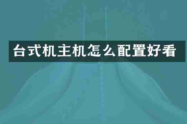 台式机主机怎么配置好看