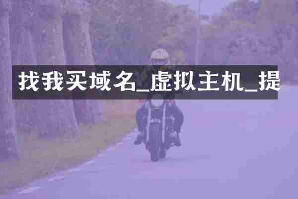 找我买域名_虚拟主机_提