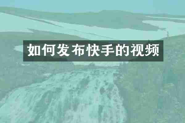 如何发布快手的视频