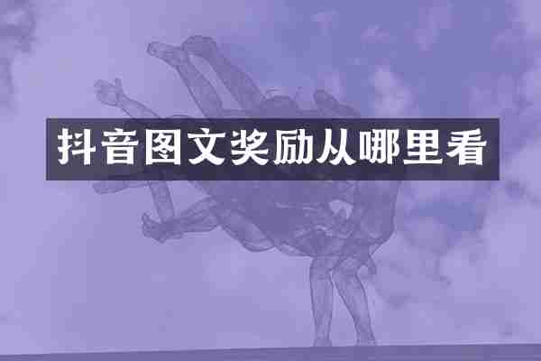 抖音图文奖励从哪里看