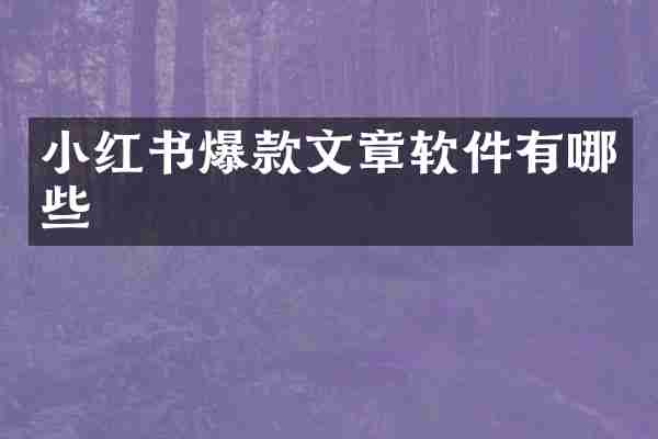小红书爆款文章软件有哪些