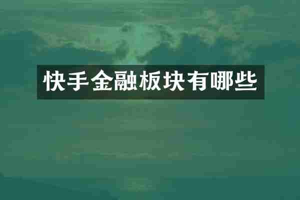 快手金融板块有哪些